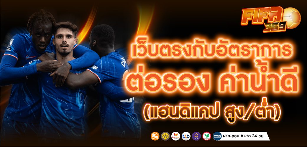 แทงบอลออนไลน์ กับอัตราการจ่ายที่สูง อันดับ 1