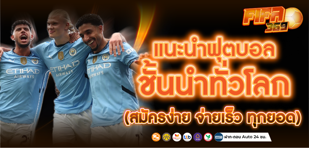 แทงบอลออนไลน์ แนะนำ ฟุตบอล ลีกระดับโลก ยอดฮิต