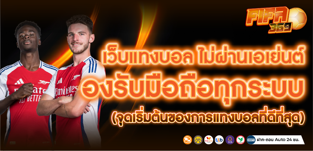 แทงบอลออนไลน์ ไม่ผ่านเอเย่นต์ รองรับมือถือทุกระบบ